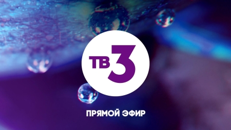 ТВ-3 Прямой эфир