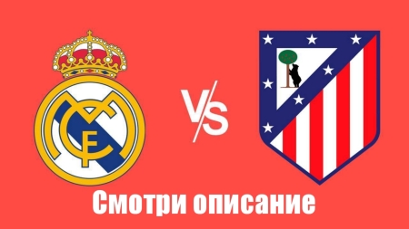 Real Madrid - Atletiko Madrid Jonli efir futbol Bugun 9.02.2025 oyini